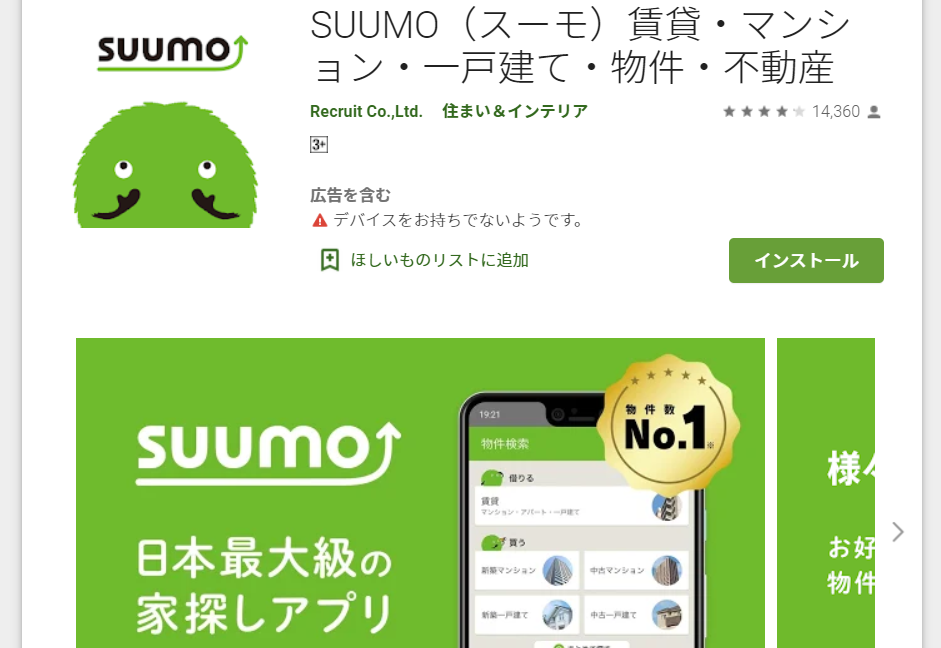 SUUMO(スーモ)アプリ
