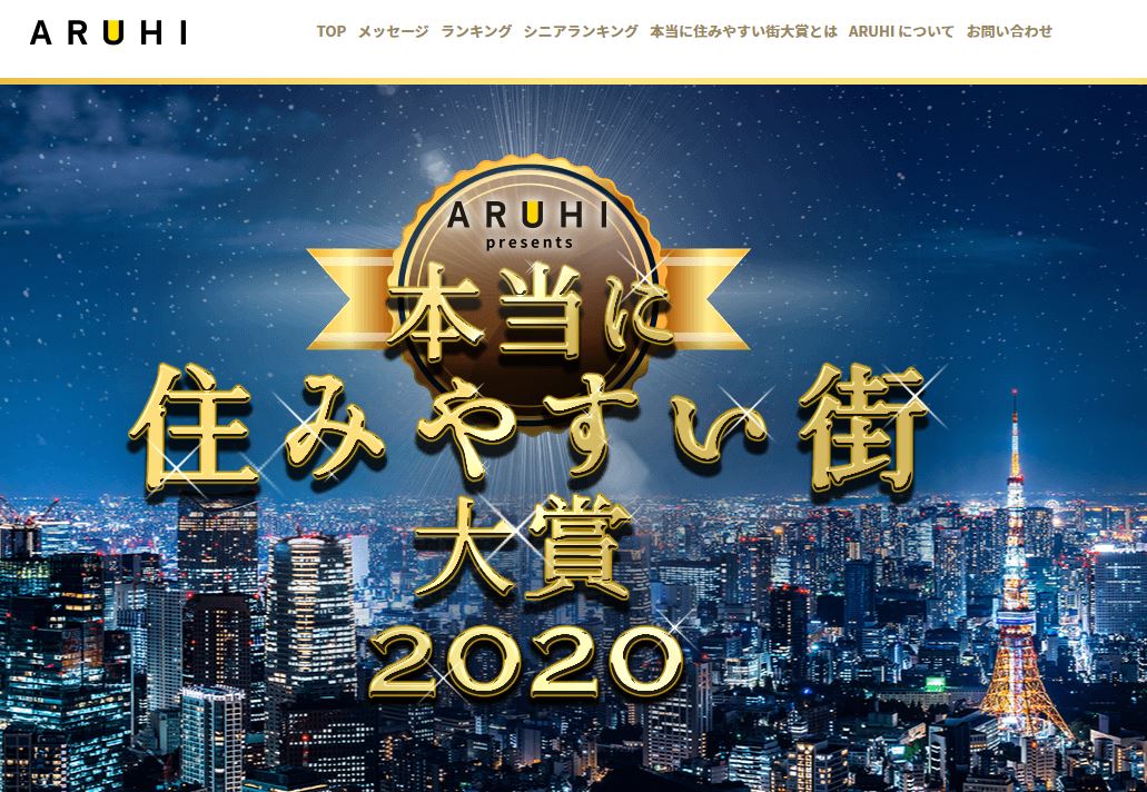ARUHIが選ぶ本当に住みやすい街ランキング【2020年最新版】