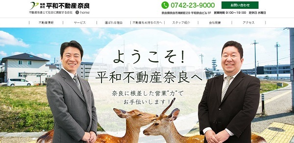 平和不動産奈良は地域に根ざした宣伝と確かな営業力が強み！