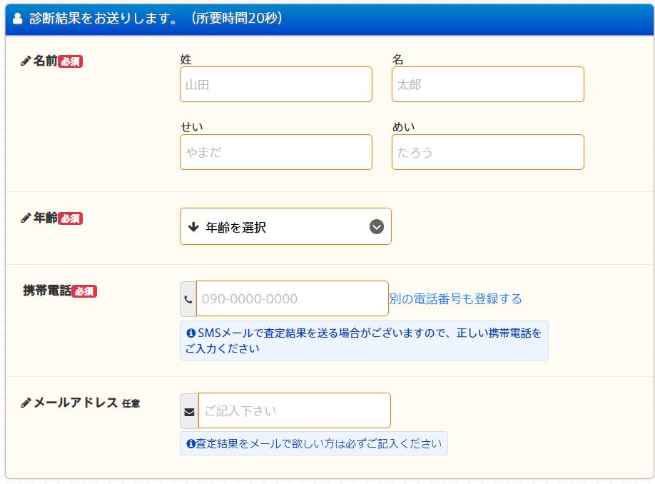 不動産一括査定サイトの個人情報記入画面