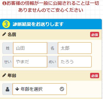 一括査定フォームの個人情報欄