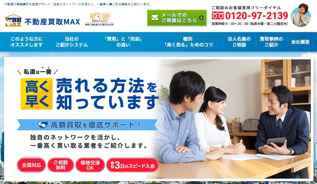 不動産買取MAX