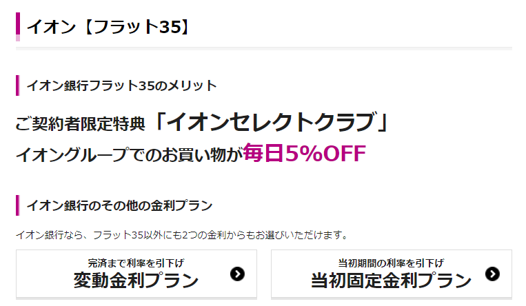 イオン銀行住宅ローン「フラット35」