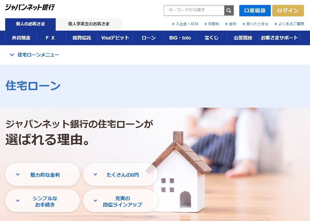 ジャパンネット銀行住宅ローン