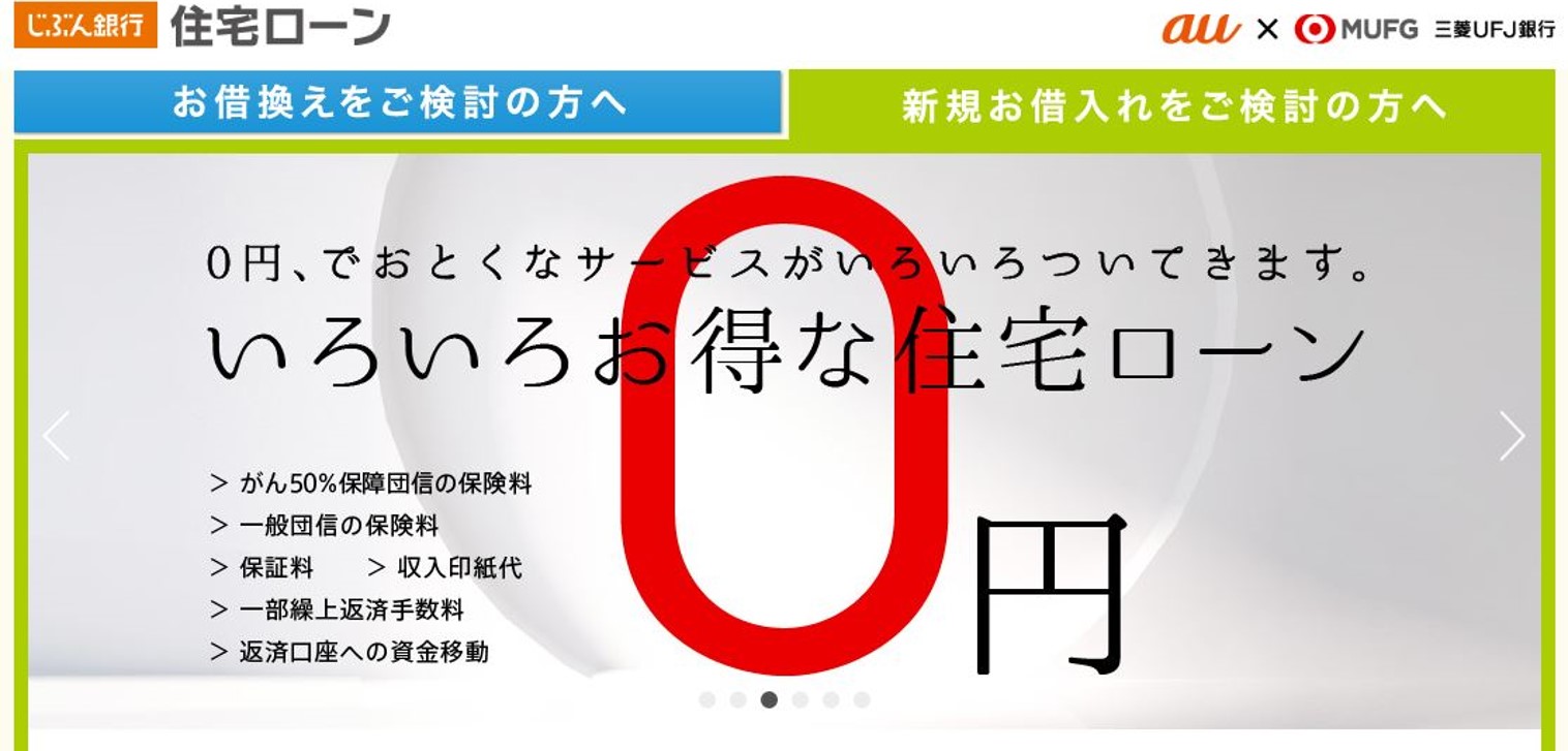 auじぶん銀行住宅ローン