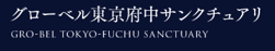 GRO-BEL_fuchu-logo2