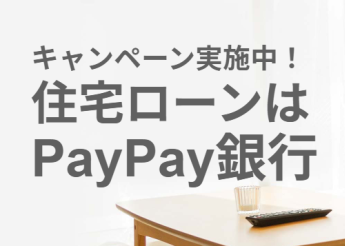 PayPay銀行 住宅ローン