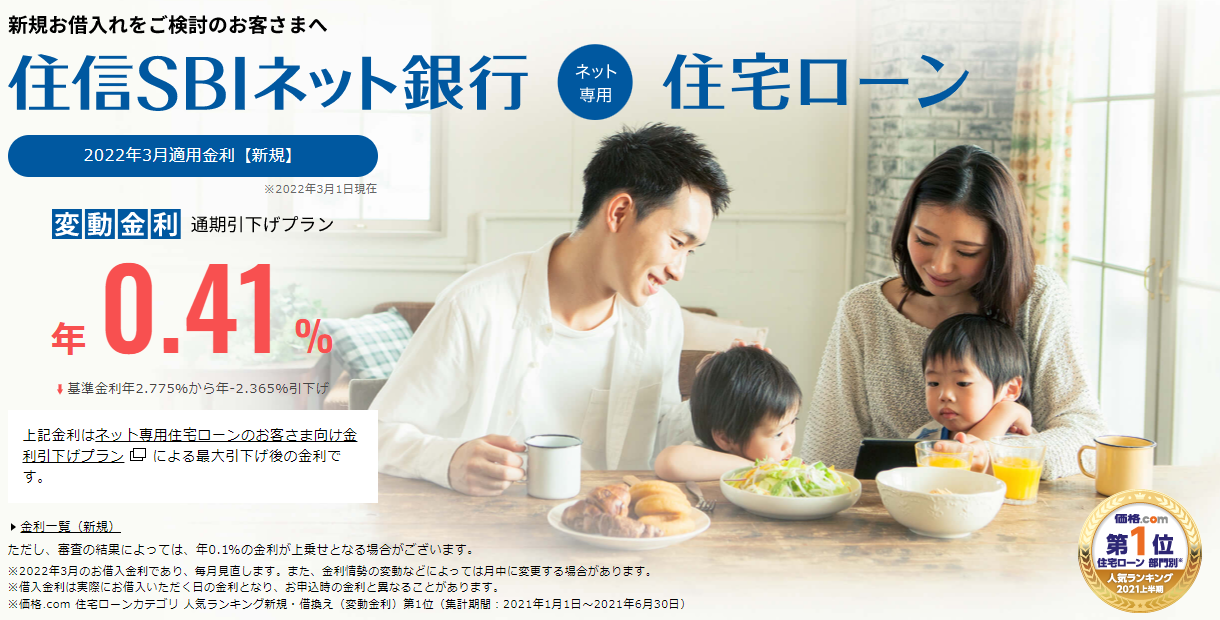 住信SBIネット銀行「ネット専用住宅ローン」