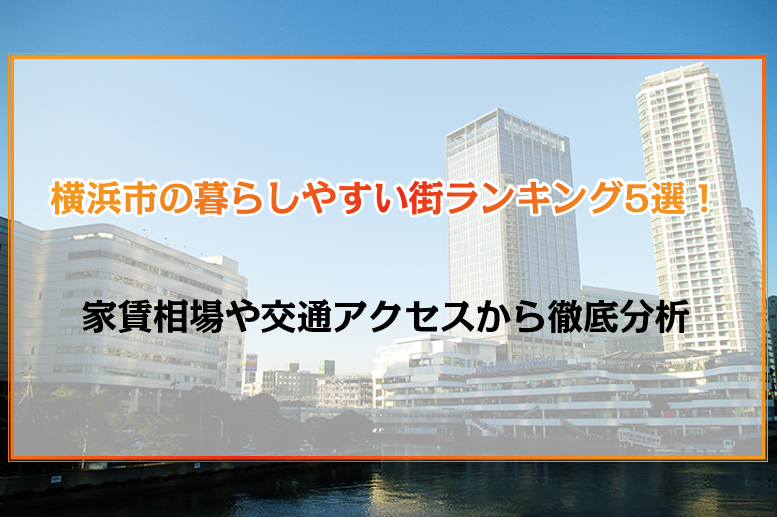 横浜市の暮らしやすい街ランキング5選！家賃相場や交通アクセスから徹底分析