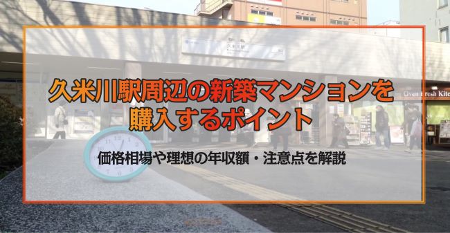 久米川駅周辺の新築マンションを購入するポイント