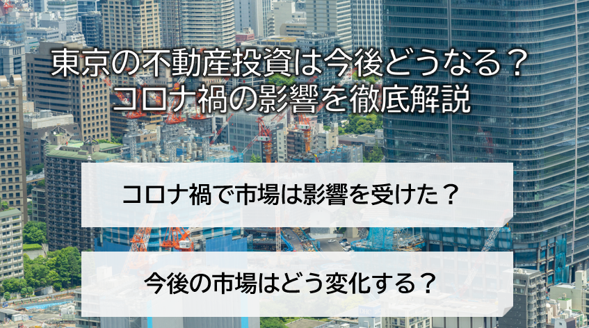 コロナ禍での東京の不動産投資はどうなる？