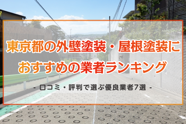 東京都の外壁塗装・屋根塗装におすすめの業者ランキング！口コミ・評判で選ぶ優良業者7選