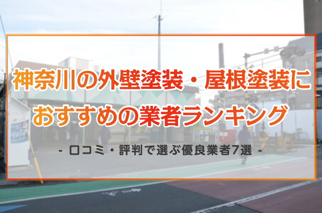 神奈川県の外壁塗装・屋根塗装におすすめの業者ランキング！口コミ・評判で選ぶ優良業者7選