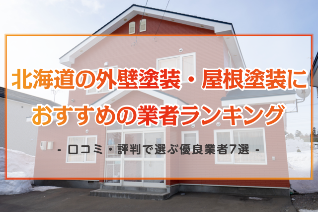 北海道の外壁塗装・屋根塗装におすすめの業者ランキング！口コミ・評判で選ぶ優良業者8選