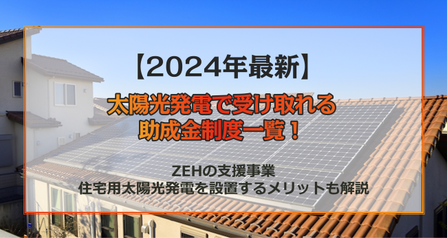 【2022年度版】太陽光発電で受け取れる助成金