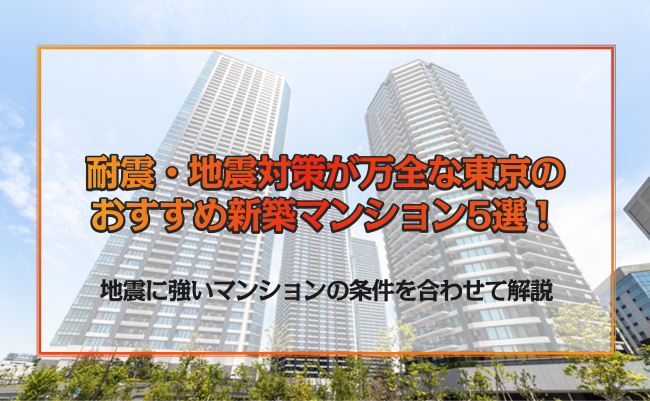 耐震 地震対策 新築マンション 東京