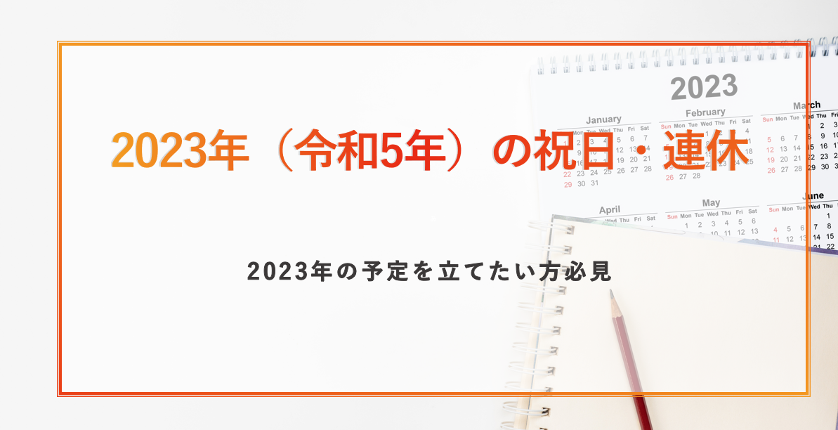 2023年（令和5年）の日本の祝日・連休
