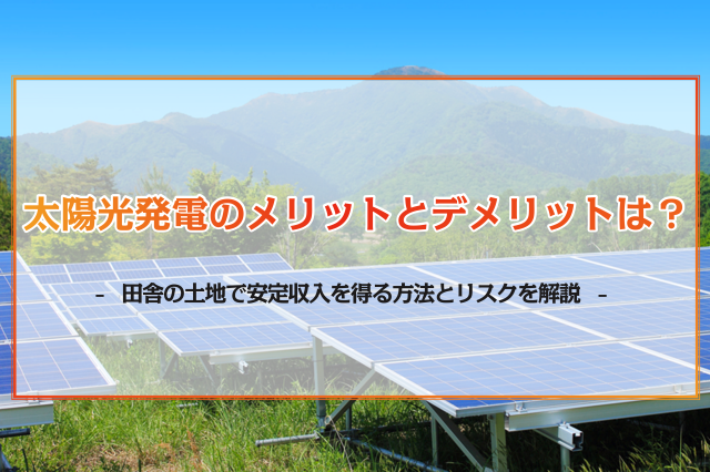 土地の太陽光発電利用