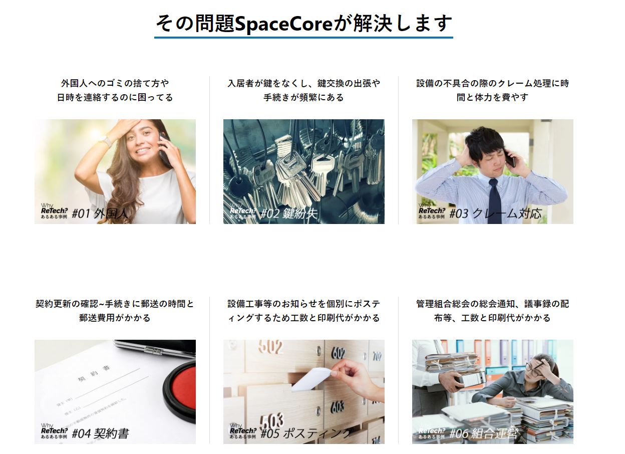 SpaceCore(スペース・コア)は不動産会社・管理会社の課題解決プラットフォーム