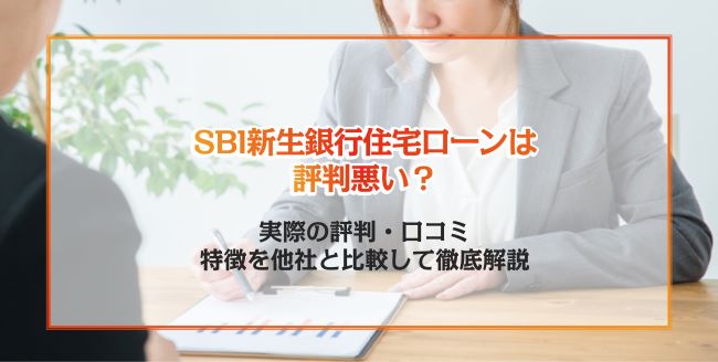 SBI新生銀行住宅ローンの評判