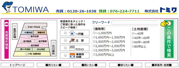トミワは石川県内に幅広く対応！郊外物件の売却にもおすすめ