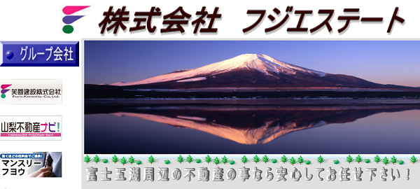 フジエステートは富士五湖周辺の不動産売却ならお任せ！
