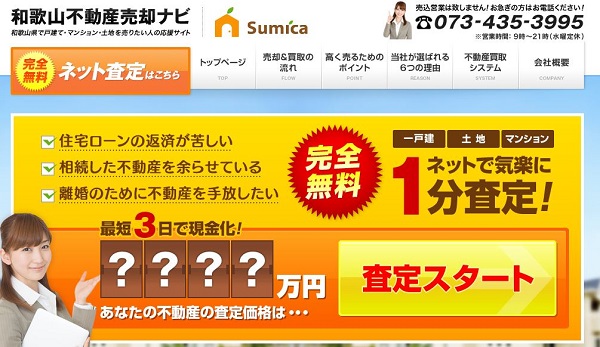 スミカ株式会社は和歌山県最大の情報サイトを提供！トップクラスの人気業者