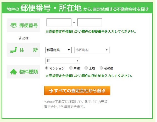 ヤフー不動産の査定申込フォーム