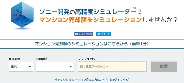 ヤフー不動産のマンション売却シミュレーター