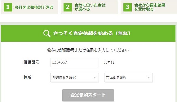 SUUMOの不動産査定フォーム