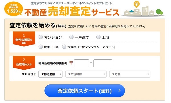 楽天不動産の査定フォーム