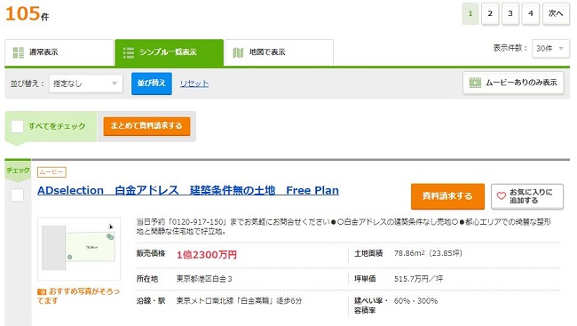 SUUMOで売り出し中の土地を検索