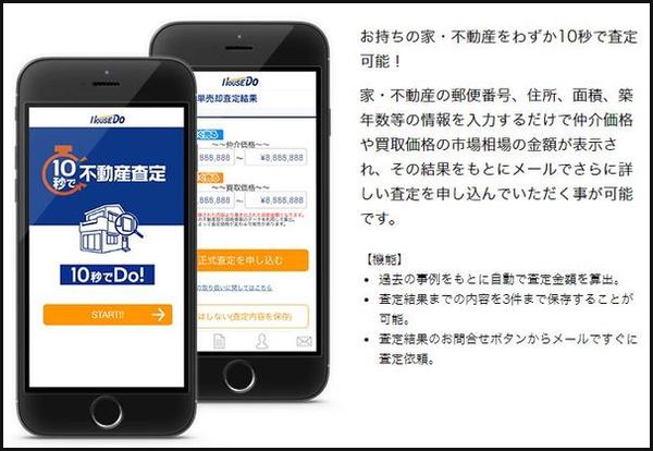 家査定結果がすぐ出る2つのアプリ 利用料無料 個人情報徹底保護 不動産プラザ
