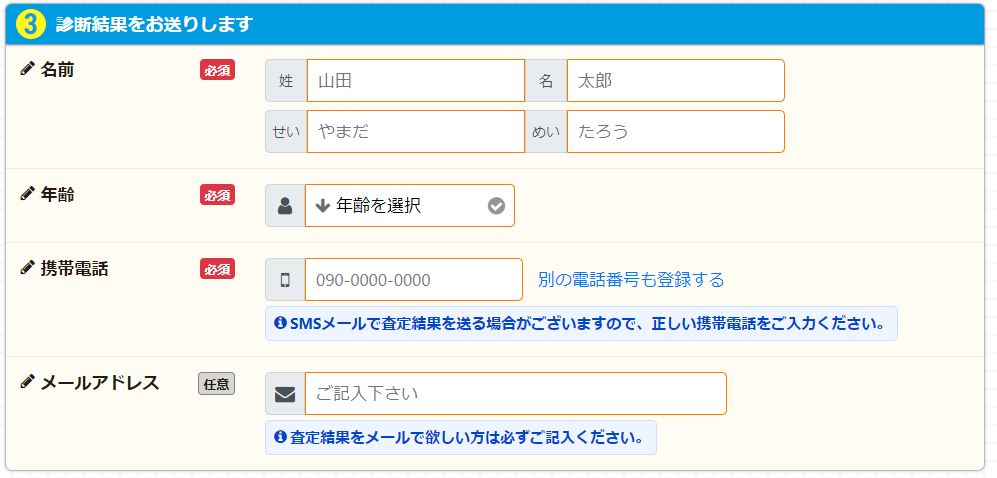 ③個人情報の入力【所要時間10秒】