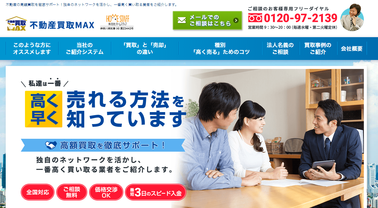 不動産買取MAX