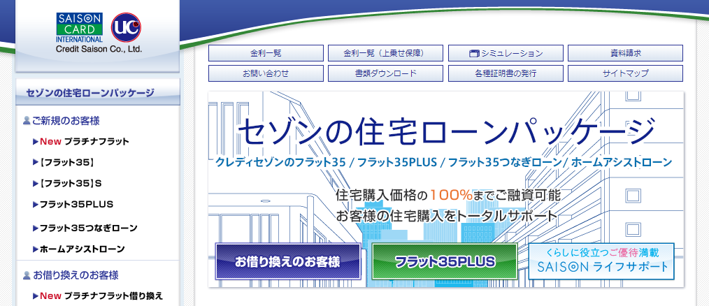クレディセゾン住宅ローン「フラット35」