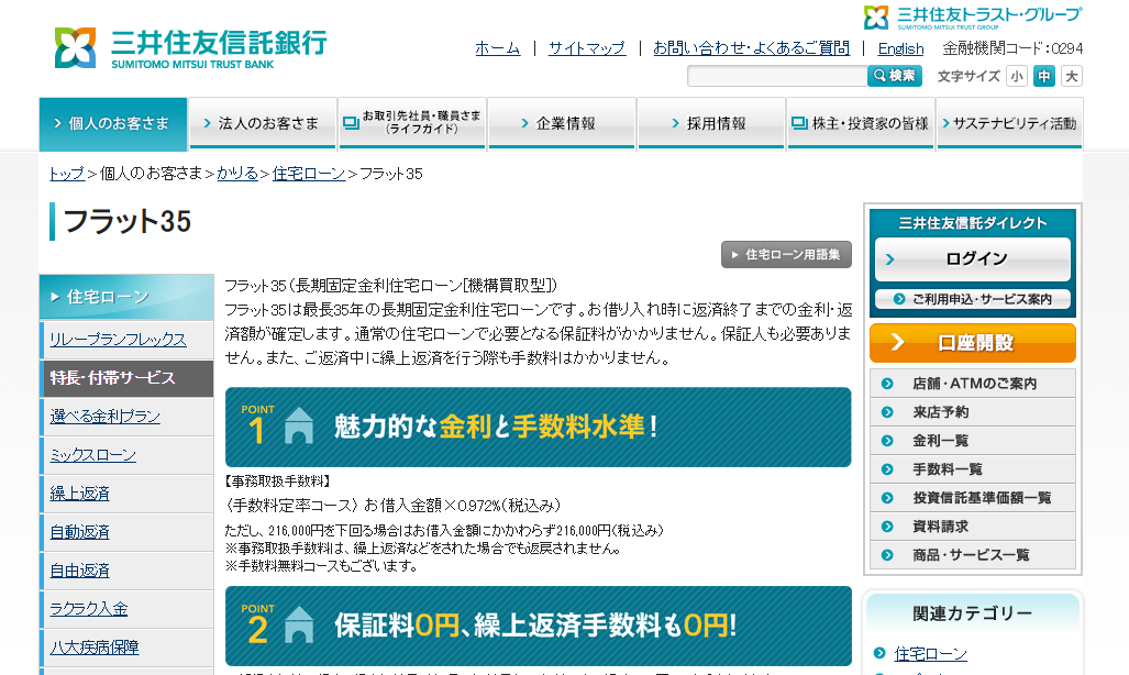 三井住友信託銀行住宅ローン「フラット35」