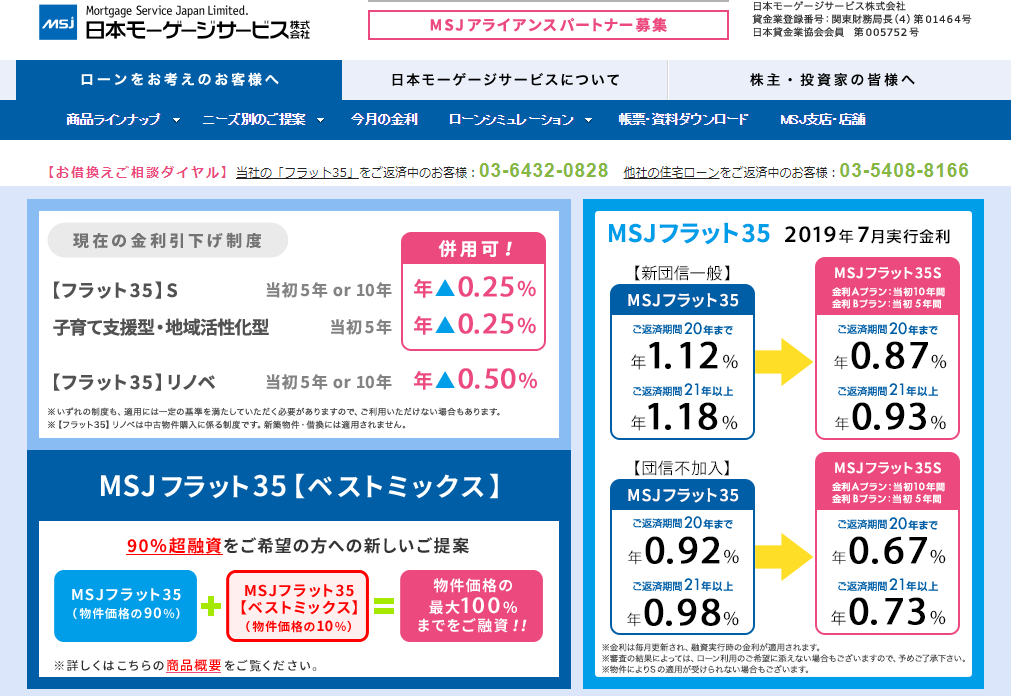 日本モーゲージサービス「MSJフラット35」