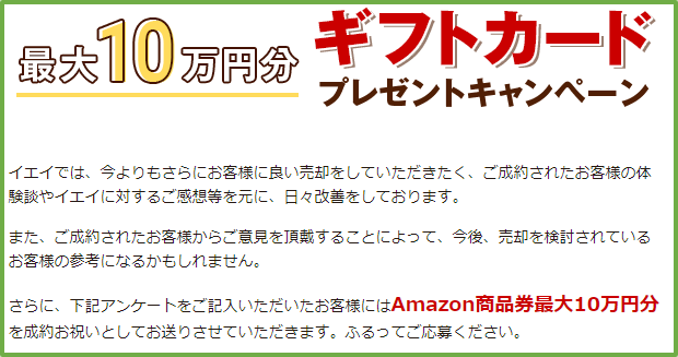 イエイの査定キャンペーン