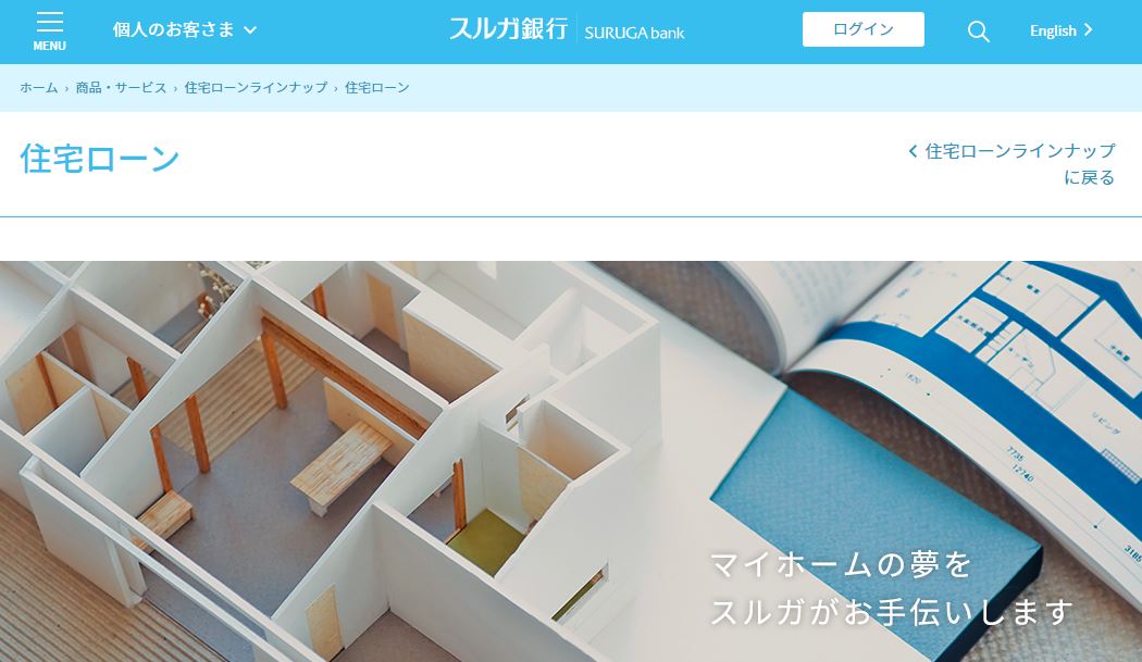 スルガ銀行住宅ローン