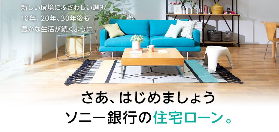 ソニー銀行「固定セレクト住宅ローン」