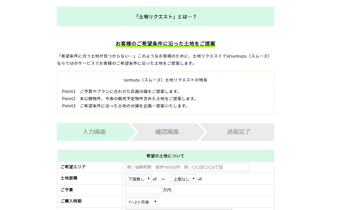 土地リクエストサービス