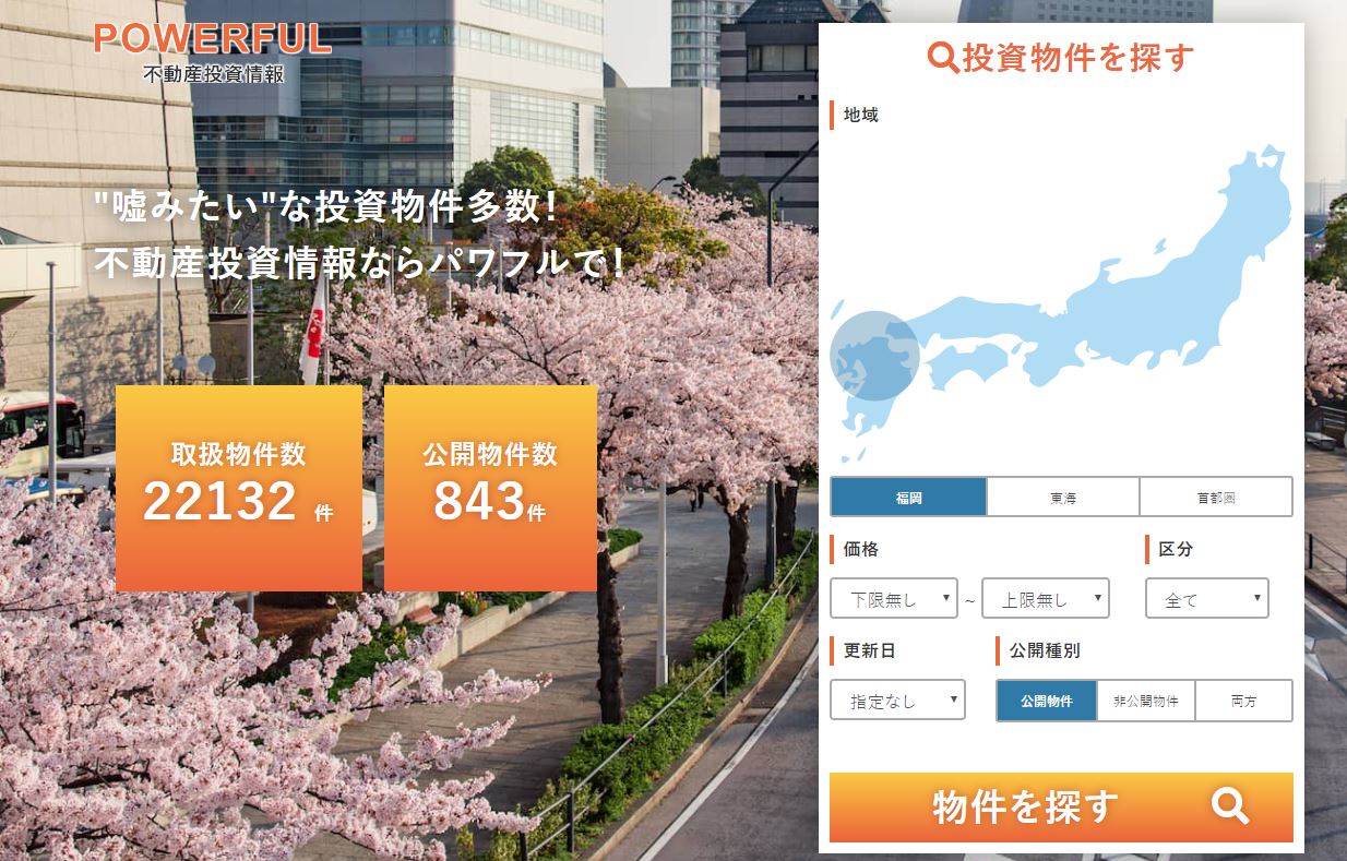 パワフル不動産投資情報