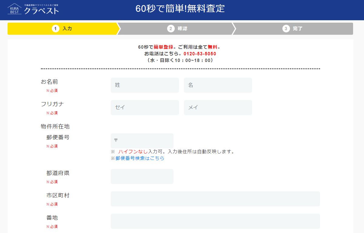 クラベストの申込情報入力フォーム