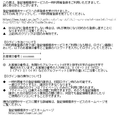 登記情報提供サービスの一時利用本登録のお願い