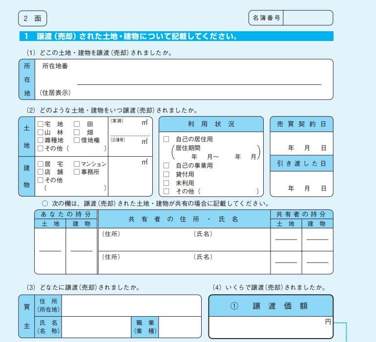 譲渡所得の内訳書