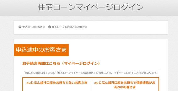 auじぶん銀行住宅ローンのマイページ