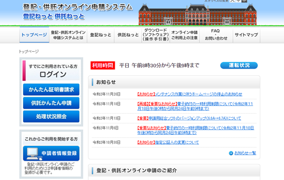 登記・供託オンライン申請システム(登記ねっと　供託ねっと)