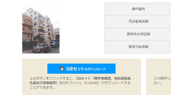 3点セット(物件明細書・現況調査報告書及び評価書等)