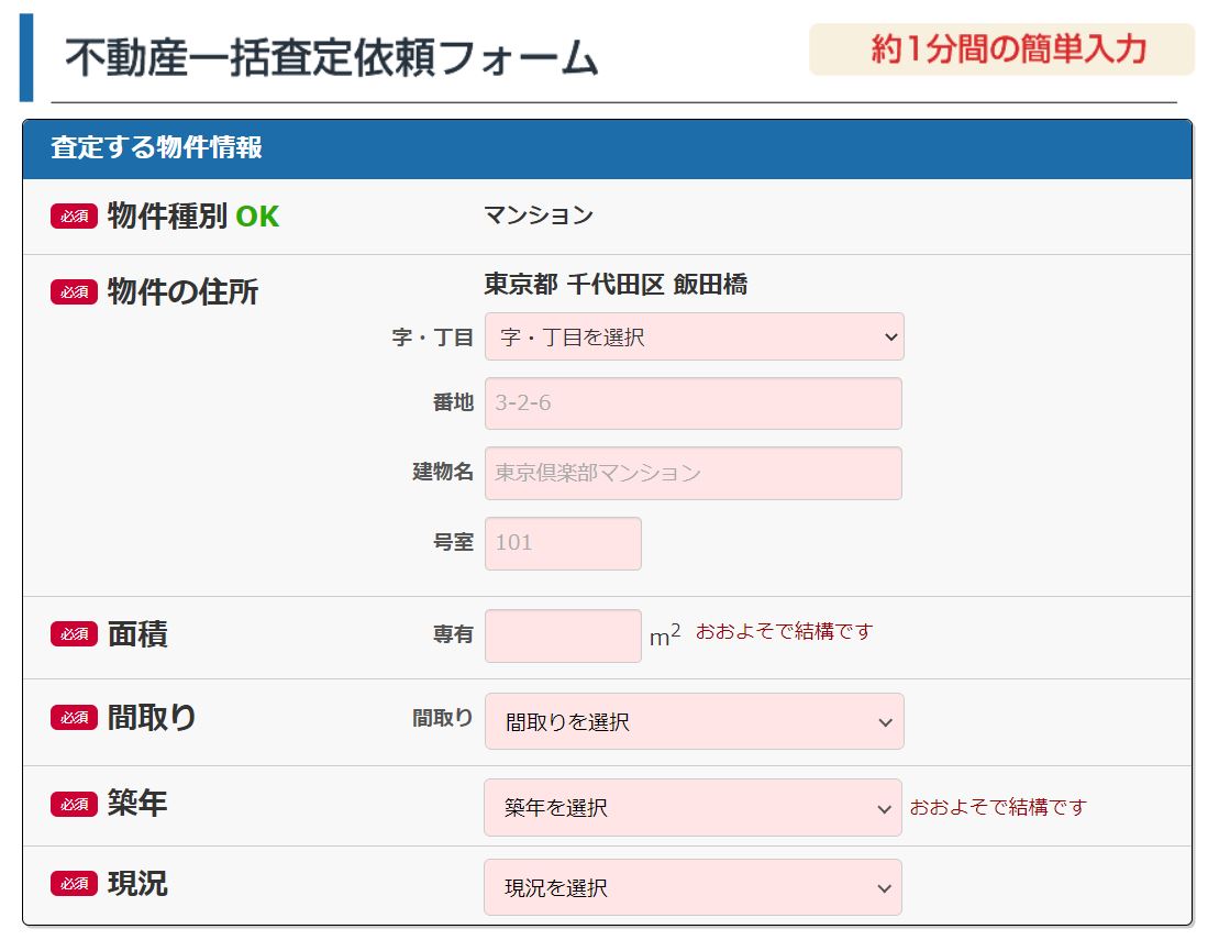 リガイドの査定申込フォーム